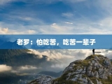 老罗：怕吃苦，吃苦一辈子
