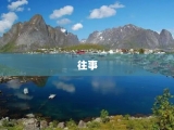 往事