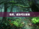 是的，成功可以复制