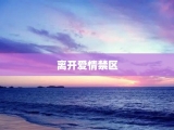 离开爱情禁区