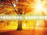 不相信自己的意志，永远也做不成将军