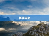 其实未必