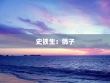 史铁生：鸽子