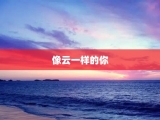 像云一样的你