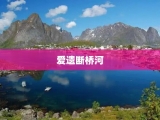 爱遗断桥河