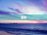 温和