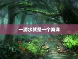 一滴水就是一个海洋
