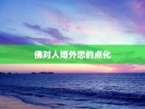佛对人婚外恋的点化