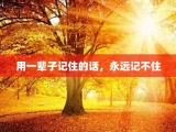 用一辈子记住的话，永远记不住
