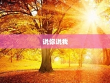 说你说我