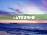 大山不曾给我许诺