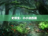 史铁生：小小说四篇
