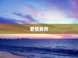 爱情良药