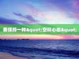 要保持一种"空杯心态"