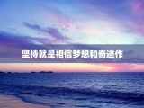 坚持就是相信梦想和奇迹作