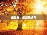 史铁生：最后的练习