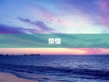 烦恼