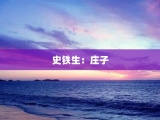 史铁生：庄子