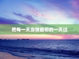 把每一天当做最初的一天过