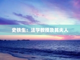 史铁生：法学教授及其夫人