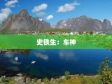 史铁生：车神