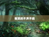 我哭的不声不响