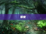 即使