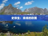 史铁生：绵绵的秋雨
