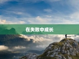 在失败中成长