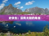 史铁生：没有太阳的角落