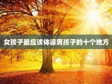女孩子最应该体谅男孩子的十个地方