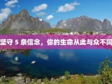 坚守 5 条信念，你的生命从此与众不同