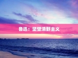 鲁迅：坚壁清野主义