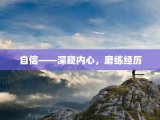 自信——深窥内心，磨练经历