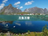 三生三世