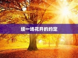 续一场花开的约定