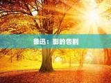鲁迅：影的告别