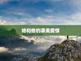 她和他的凄美爱情