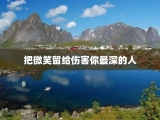 把微笑留给伤害你最深的人