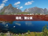 渴待，蒲公英