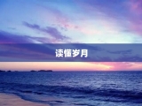 读懂岁月