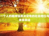 一个人的精神强度决定他的社会地位与未来命运