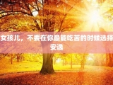 女孩儿，不要在你最能吃苦的时候选择安逸