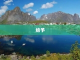 给予