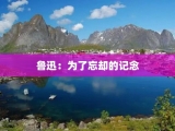 鲁迅：为了忘却的记念