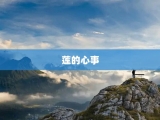 莲的心事