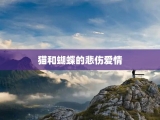 猫和蝴蝶的悲伤爱情