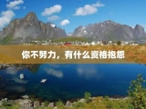 你不努力，有什么资格抱怨