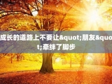 成长的道路上不要让"朋友"牵绊了脚步