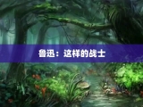 鲁迅：这样的战士